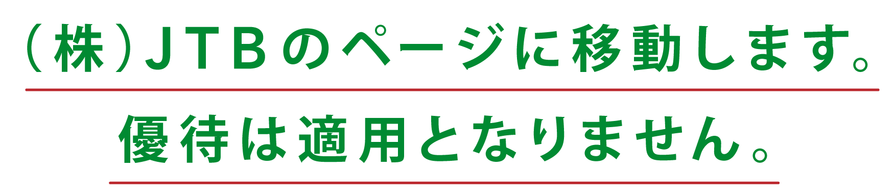 (株)JTBのページに移動します。<br>優待は適用となりません。