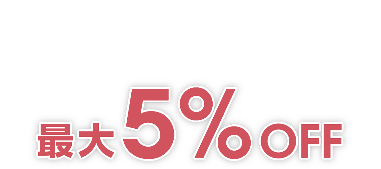 JACCS会員様のお得なパッケージツアー割引 OFF5%最大