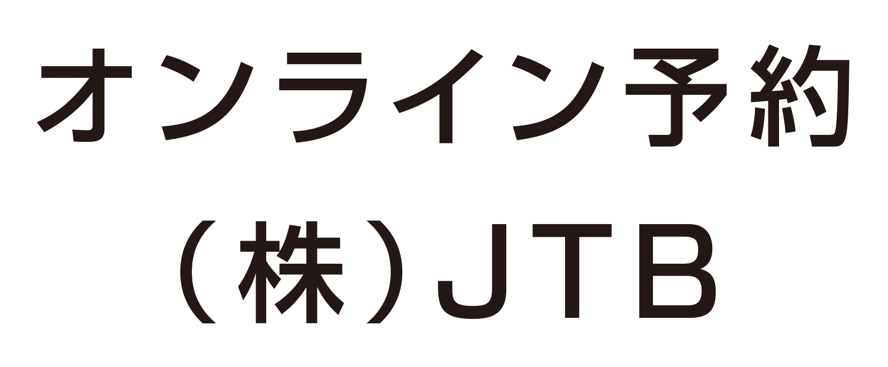 オンライン予約（株）JTB